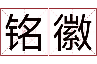 铭徽名字寓意