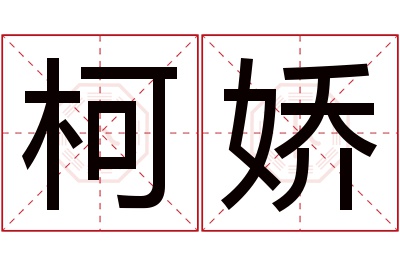 柯娇名字寓意