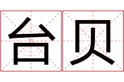 台贝名字寓意