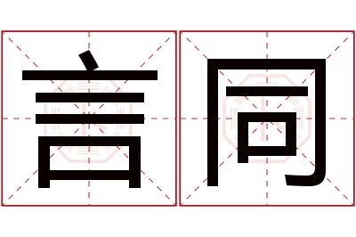 言同名字寓意