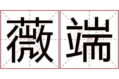 薇端名字寓意