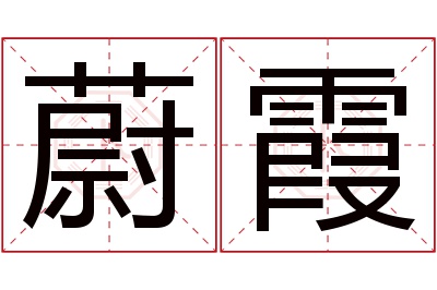 蔚霞名字寓意