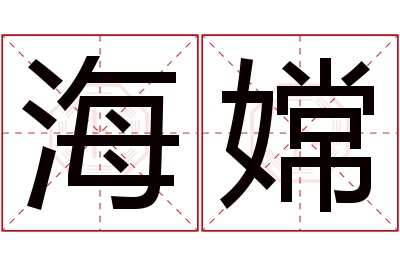 海嫦名字寓意