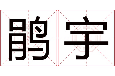 鹃宇名字寓意 鹃宇名字寓意