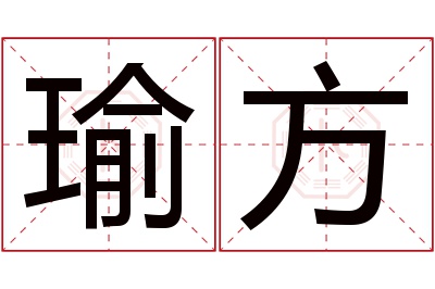 瑜方名字寓意