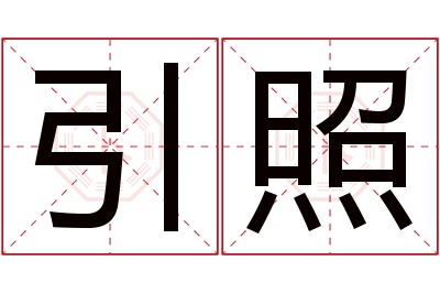 引照名字寓意