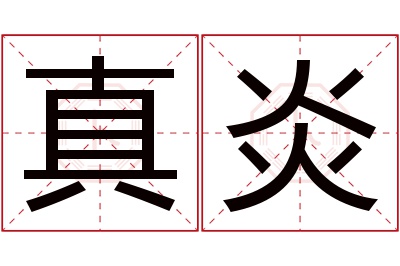 真炎名字寓意