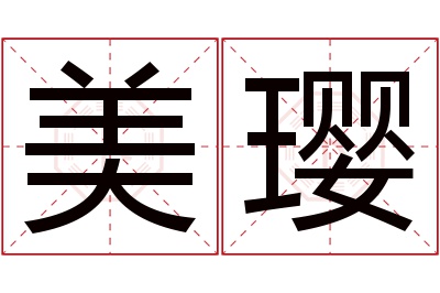 美璎名字寓意