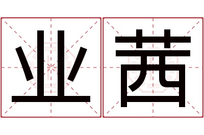 业茜名字寓意