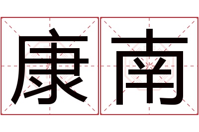 康南名字寓意