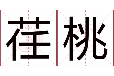 荏桃名字寓意