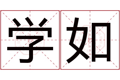 学如名字寓意