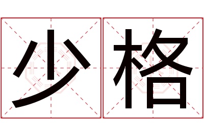 少格名字寓意