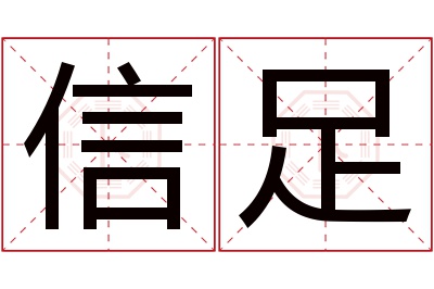 信足名字寓意 信足名字寓意
