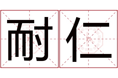 耐仁名字寓意