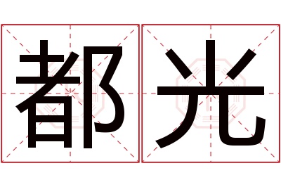 都光名字寓意