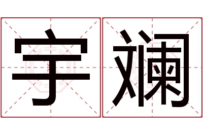 宇斓名字寓意