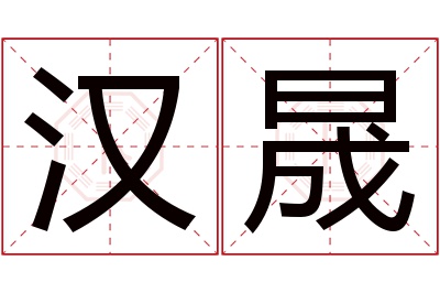 汉晟名字寓意 汉晟名字寓意