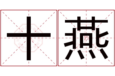 十燕名字寓意 十燕名字寓意