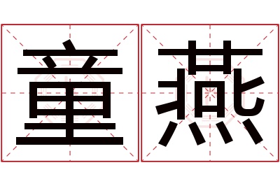 童燕名字寓意 童燕名字寓意