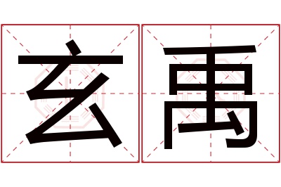 玄禹名字寓意 玄禹名字寓意