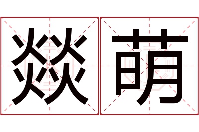 燚萌名字寓意 燚萌名字寓意