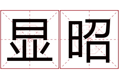显昭名字寓意