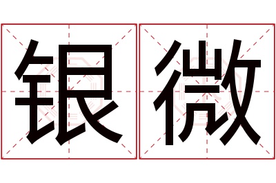 银微名字寓意 银微名字寓意