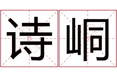 诗峒名字寓意 诗峒名字寓意