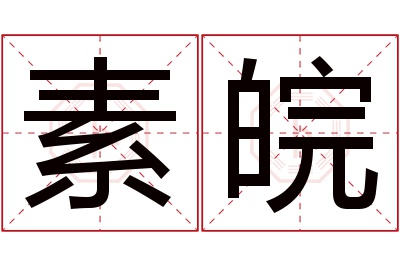 素皖名字寓意 素皖名字寓意