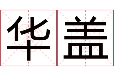 华盖名字寓意 华盖名字寓意