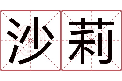 沙莉名字寓意 沙莉名字寓意