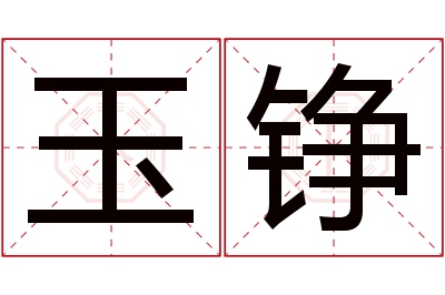 玉铮名字寓意 玉铮名字寓意