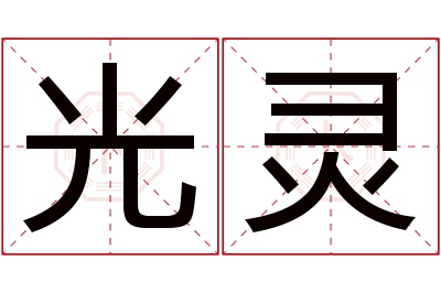 光灵名字寓意 光灵名字寓意