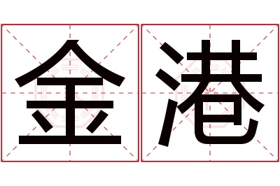 金港名字寓意