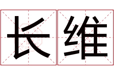 长维名字寓意 长维名字寓意