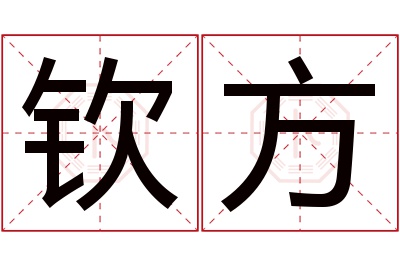 钦方名字寓意