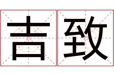 吉致名字寓意