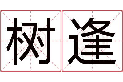 树逢名字寓意