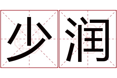 少润名字寓意 少润名字寓意