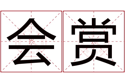 会赏名字寓意