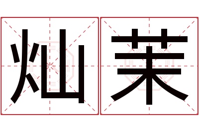 灿茉名字寓意