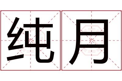 纯月名字寓意