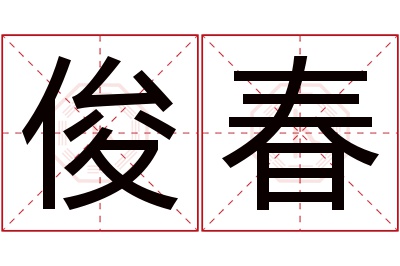 俊春名字寓意