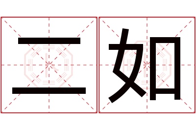 二如名字寓意