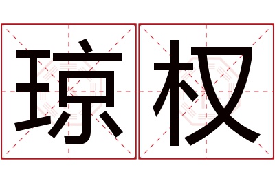琼权名字寓意