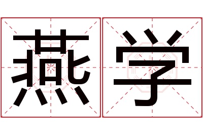 燕学名字寓意