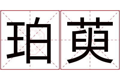 珀萸名字寓意