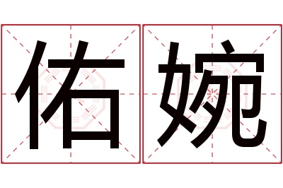 佑婉名字寓意 佑婉名字寓意