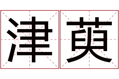 津萸名字寓意